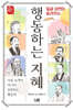 일곱 성현이 알려주는 행동하는 지혜
