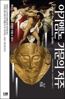 아가멤논 가문의 저주