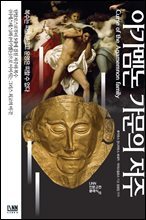 아가멤논 가문의 저주