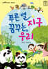 푸른별 지구 꿈꾸는 우리