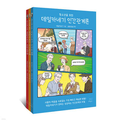청소년을 위한 데일카네기 세트
