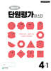해법수학 단원평가 마스터 4-1 (2026년용)