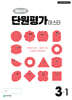 해법수학 단원평가 마스터 3-1 (2026년용)