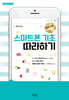 스마트폰 기초 따라하기