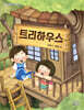 트리하우스