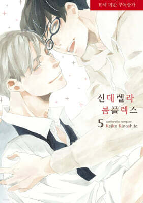 신데렐라 콤플렉스 5
