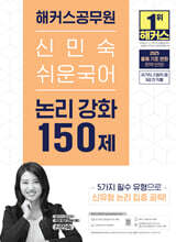 2025 해커스공무원 신민숙 쉬운국어 논리 강화 150제