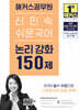 2025 해커스공무원 신민숙 쉬운국어 논리 강화 150제