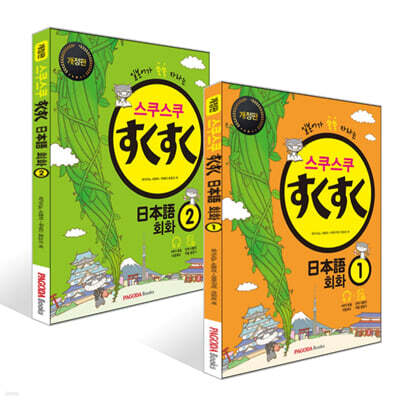 스쿠스쿠 일본어 회화 1~2권 세트