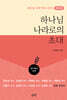 하나님 나라로의 초대