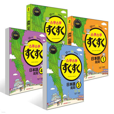 스쿠스쿠 일본어 회화 1~4권 세트