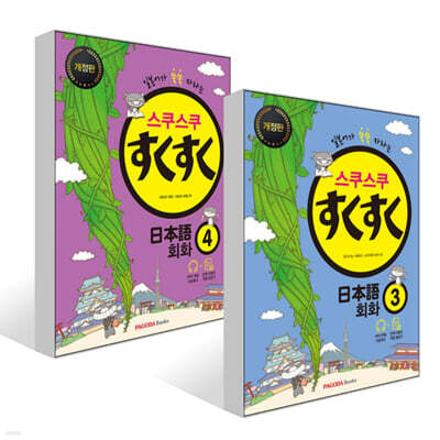 스쿠스쿠 일본어 회화 3~4권 세트