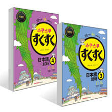 스쿠스쿠 일본어 회화 3~4권 세트