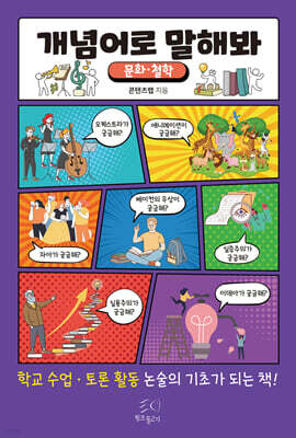 개념어로 말해봐 (문화·철학)