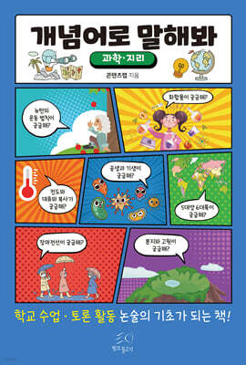 개념어로 말해봐 (과학·지리)