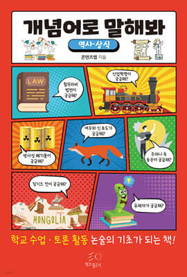개념어로 말해봐 (역사·상식)