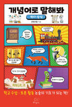 개념어로 말해봐 (역사·상식)