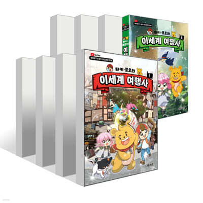 타키 포오의 이세계 여행사 1~8권 세트