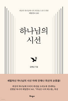 하나님의 시선