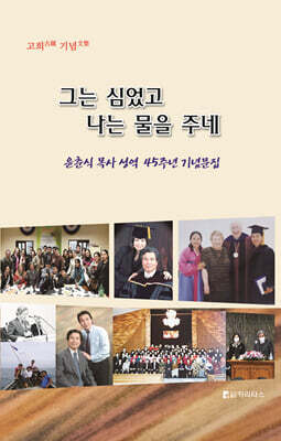 그는 심었고 나는 물을 주네