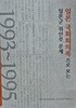 일본 국회회의록으로 보는 일본군 위안부 문제 (1993~1995)