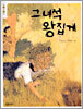 그 녀석 왕집게