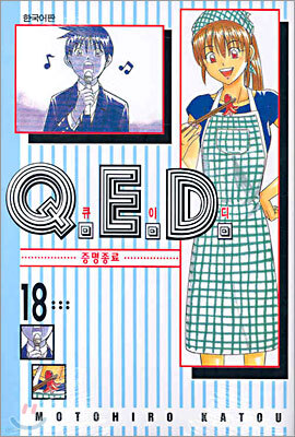 Q.E.D 큐이디 18