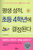 평생 성적, 초등 4학년에 결정된다