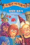 드래곤 아카데미 4