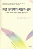 자연 생태계의 복원과 관리
