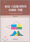 현대 기초통계학의 이해와 적용