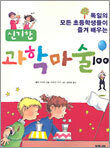 신기한 과학마술 100