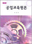 공업교육원론
