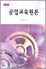 공업교육원론