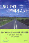 도전하라! 기회가 있다