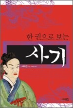 한 권으로 보는 사기