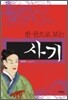 한 권으로 보는 사기