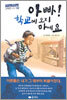 아빠! 학교에 오지 마세요