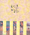 태교 명화
