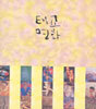 태교 명화
