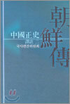 중국정사 조선전 역주 2