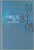 중국정사 조선전 역주 2