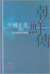 중국정사 조선전 역주 3
