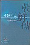 중국정사 조선전 역주 4