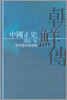 중국정사 조선전 역주 4