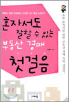 혼자서도 잘할 수 있는 부동산 경매 첫걸음