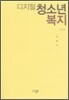 디지털 청소년 복지