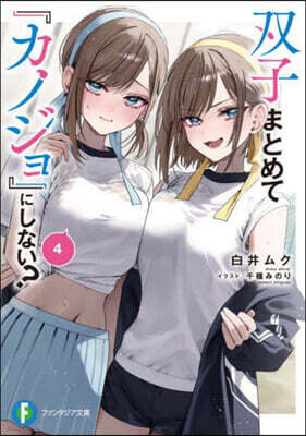 雙子まとめて『カノジョ』にしない? (4)