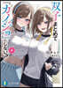 雙子まとめて『カノジョ』にしない? (4)