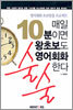 매일 10분이면 왕초보도 영어회화 술술한다